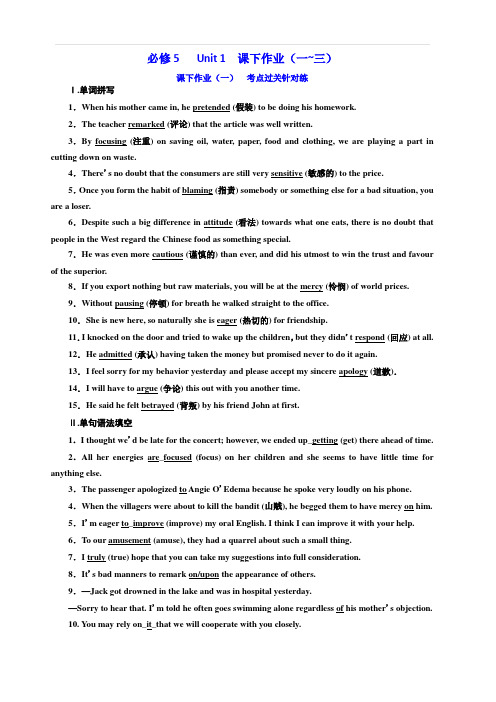 2020版高考英语新创新一轮复习译林版精练：必修5 Unit 1 课下作业(一_三) 含答案