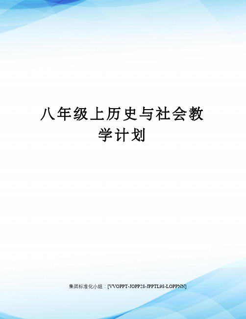 八年级上历史与社会教学计划