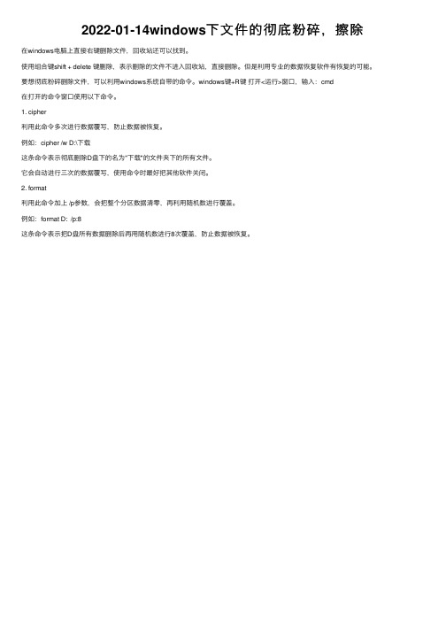 2022-01-14windows下文件的彻底粉碎，擦除