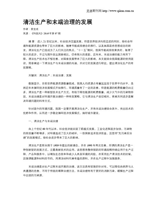 清洁生产和末端治理的发展