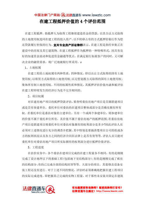 在建工程抵押价值的4个评估范围