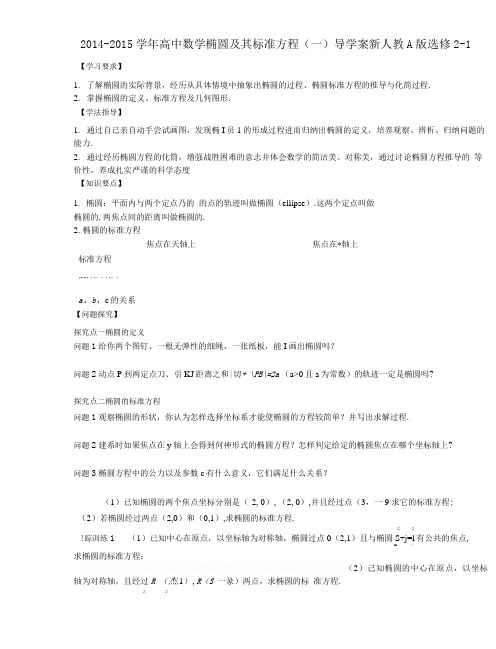高中数学 椭圆及其标准方程(一)导学案 新人教A版选修2-1(精选资料).doc