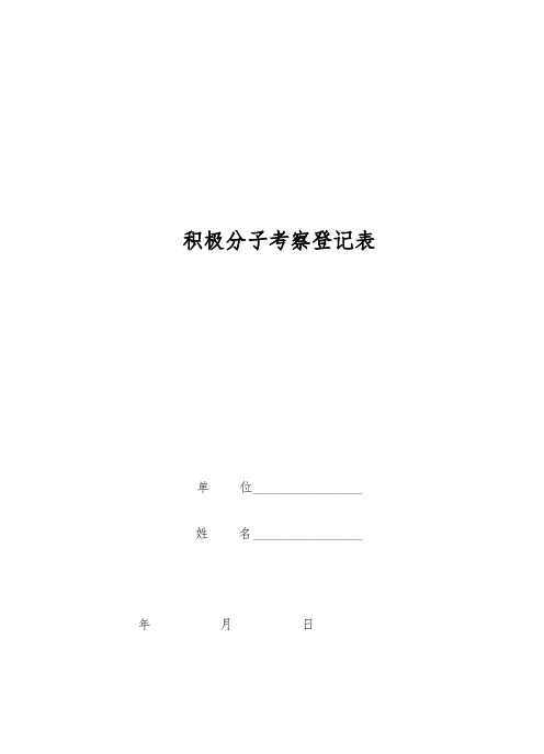 积极分子考察登记表