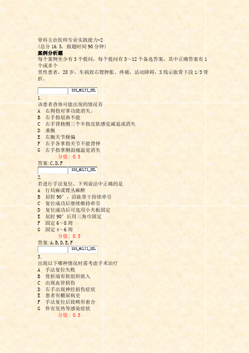 骨科主治医师专业实践能力-2_真题(含答案与解析)-交互