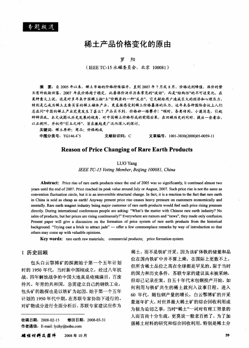 稀土产品价格变化的原由