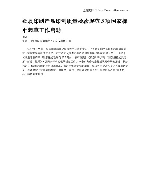 纸质印刷产品印制质量检验规范3项国家标准起草工作启动