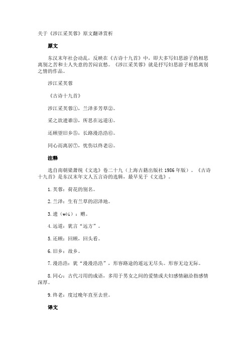 《涉江采芙蓉》原文翻译赏析