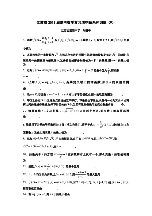 江苏省高三数学复习填空题系列训练9