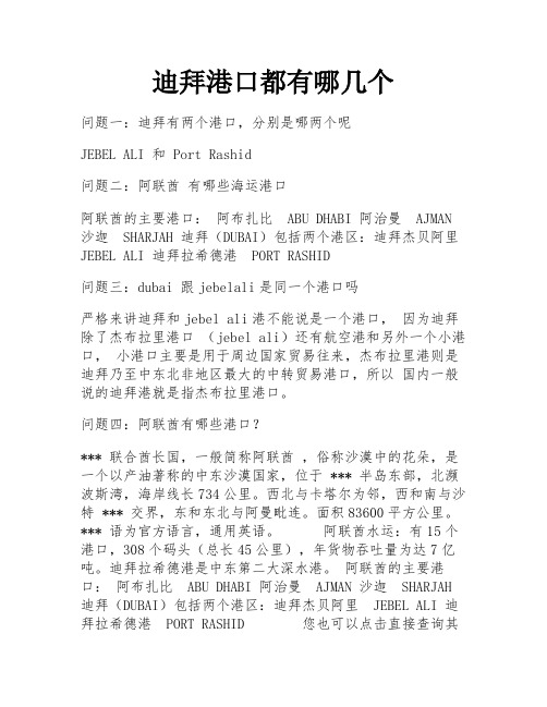 迪拜港口都有哪几个