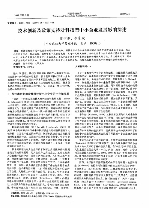 技术创新及政策支持对科技型中小企业发展影响综述