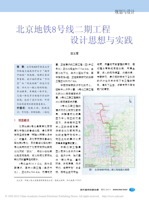 北京地铁8号线二期工程设计思想与实践