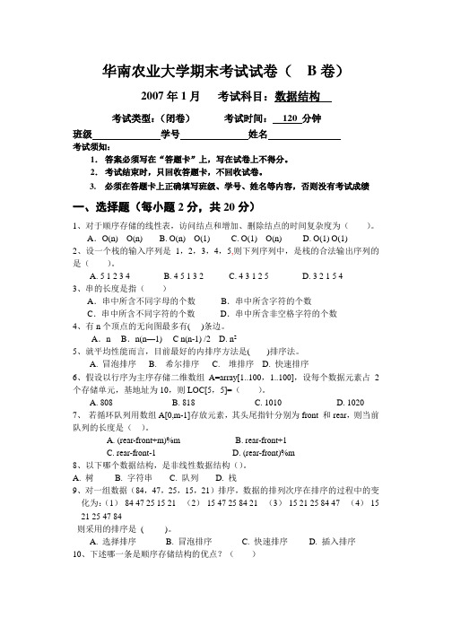 07 1数据结构期末考试试卷(B卷)