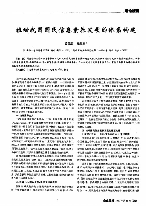 推动我国国民信息素养发展的体系构建
