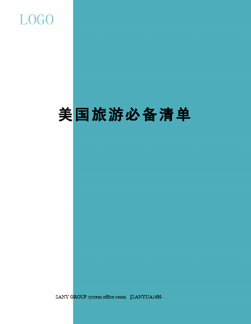 美国旅游必备清单