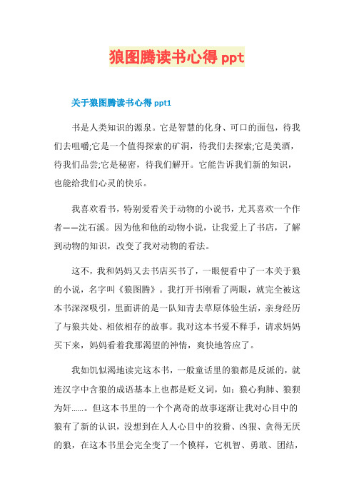 狼图腾读书心得ppt