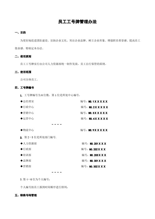 员工工号管理办法