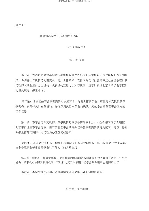 北京食品学会工作机构组织办法