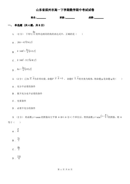 山东省滨州市高一下学期数学期中考试试卷