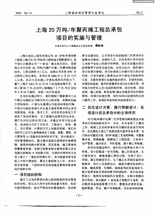 上海20万吨／年聚丙烯工程总承包项目的实施与管理