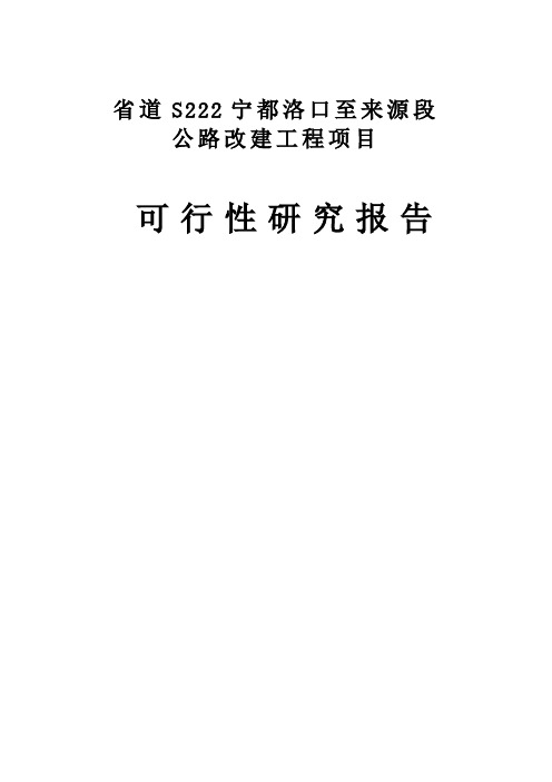省道S222宁都洛口至来源段公路改建工程项目可 行 性 研 究 报 告