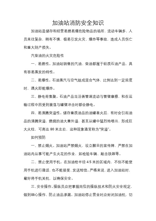 加油站消防安全知识