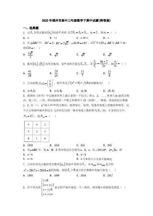 2020年福州市高中三年级数学下期中试题(附答案)