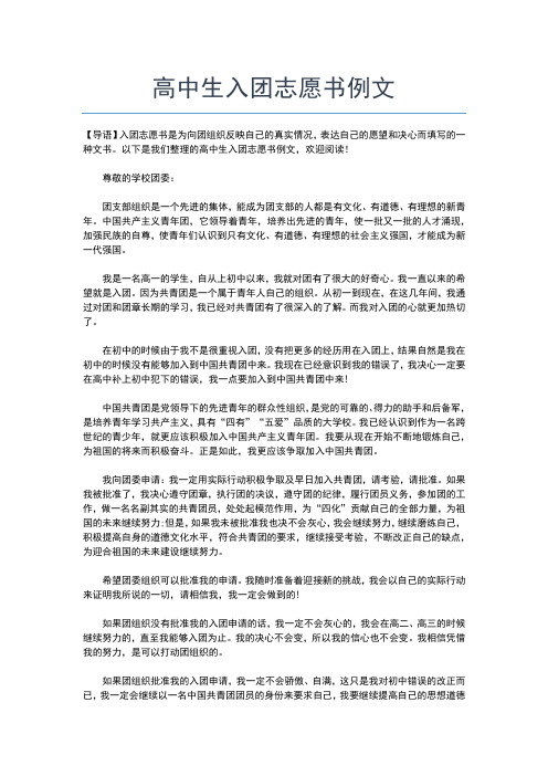 2019年最新最新高中生入团申请书格式入团申请书文档【十篇】