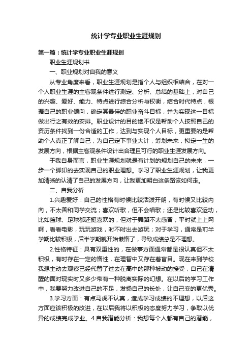 统计学专业职业生涯规划