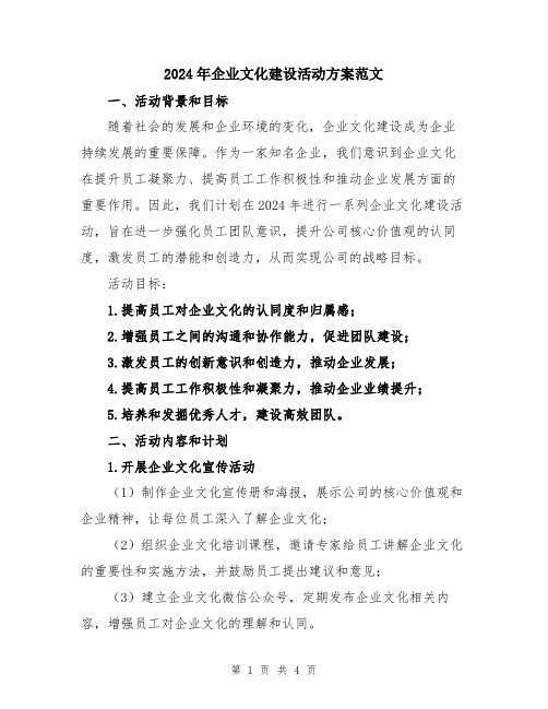 2024年企业文化建设活动方案范文
