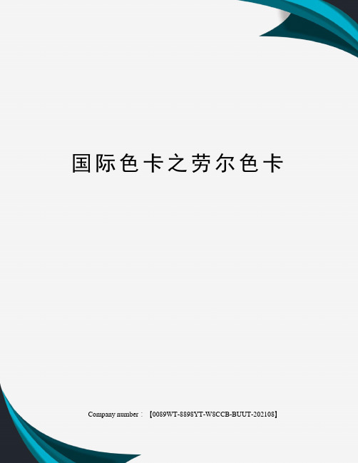 国际色卡之劳尔色卡