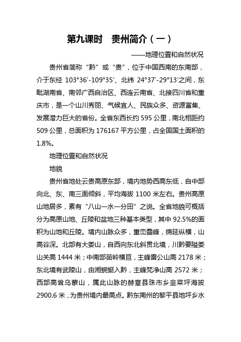 第八课时  黔东南简介