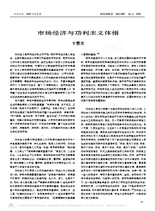 市场经济与功利主义体悟