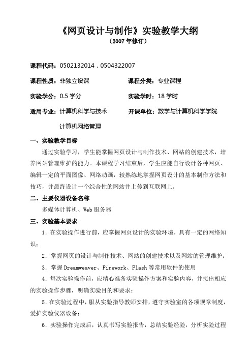 网页设计与制作实验教学大纲