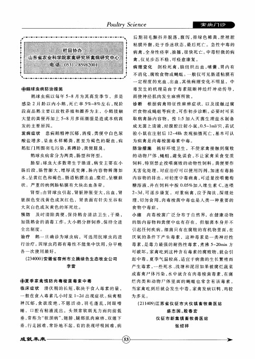 夏季家禽慎防肉毒梭菌毒素中毒