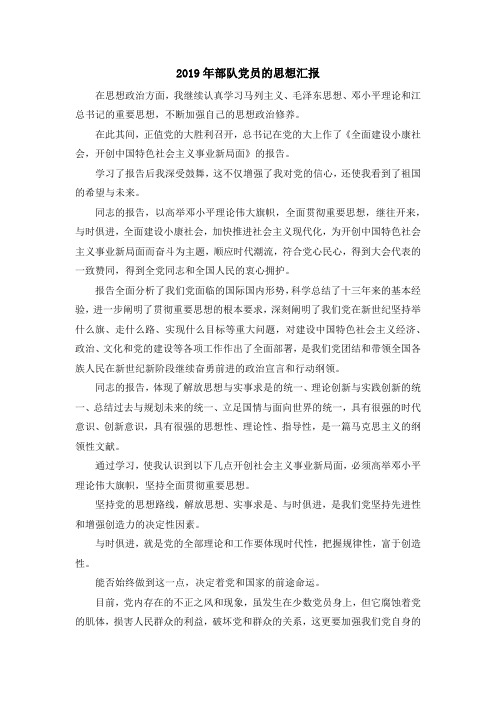 最新-2019年部队党员的思想汇报 精品