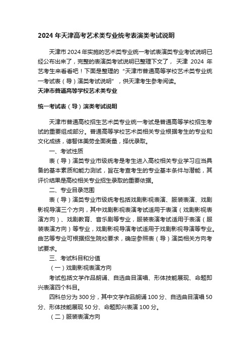 2024年天津高考艺术类专业统考表演类考试说明
