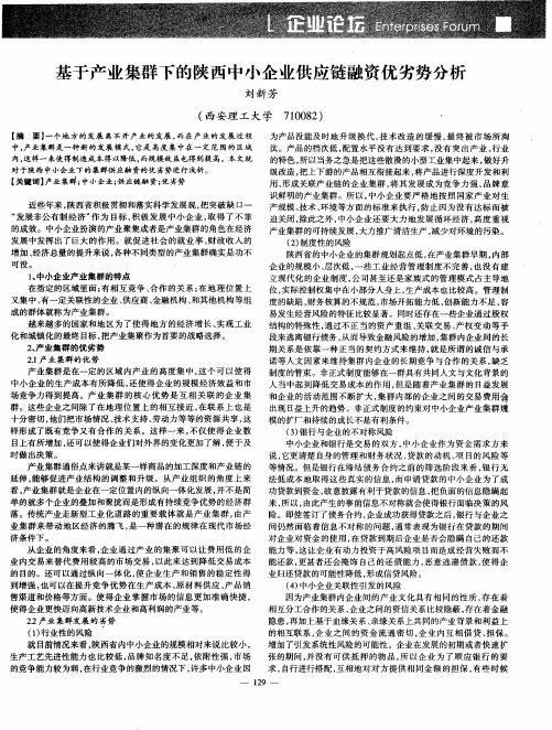 基于产业集群下的陕西中小企业供应链融资优劣势分析