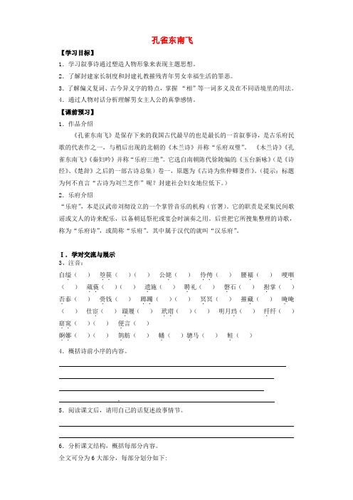 高中语文 16 孔雀东南飞导学案 粤教版必修1