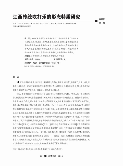 江西传统吹打乐的形态特质研究