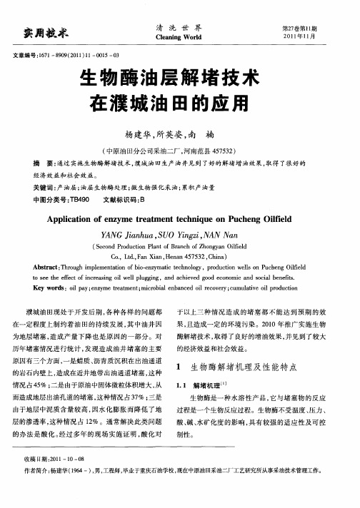 生物酶油层解堵技术在濮城油田的应用