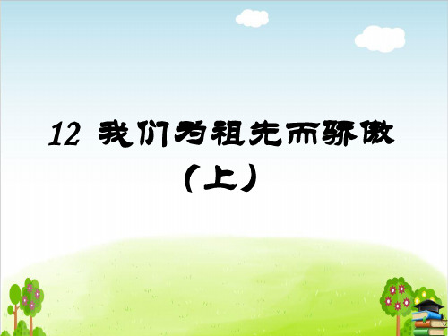 《我们为祖先而骄傲》PPT课件｜苏教版2