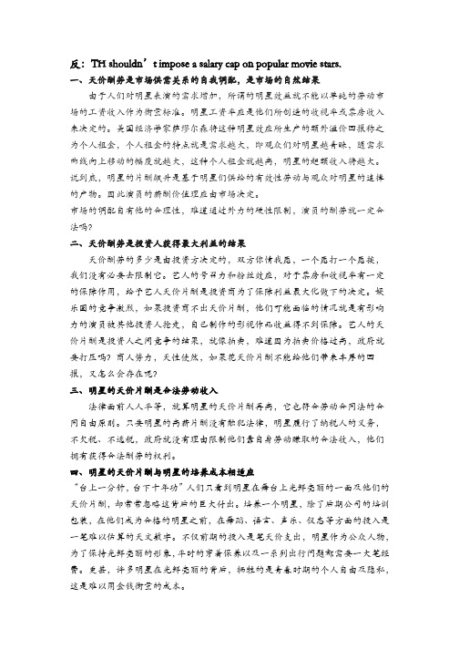 辩论：明星限薪令(反方稿)
