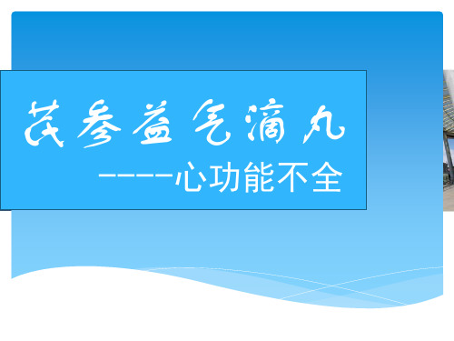 芪参益气滴丸