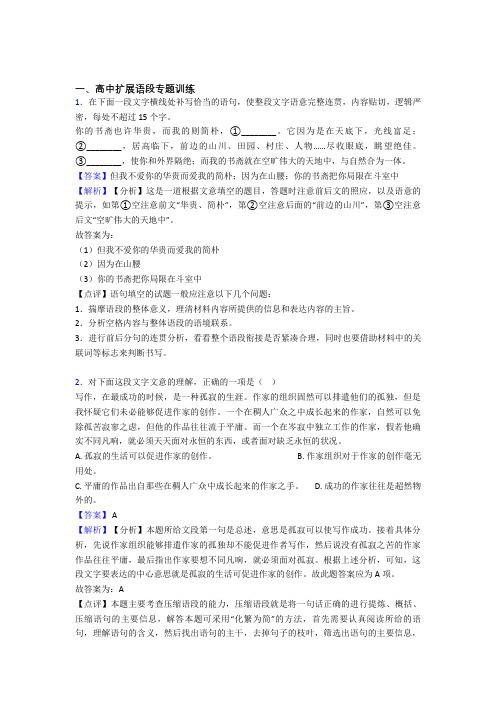 备战高考语文复习《扩展语段》专项综合练习含答案解析