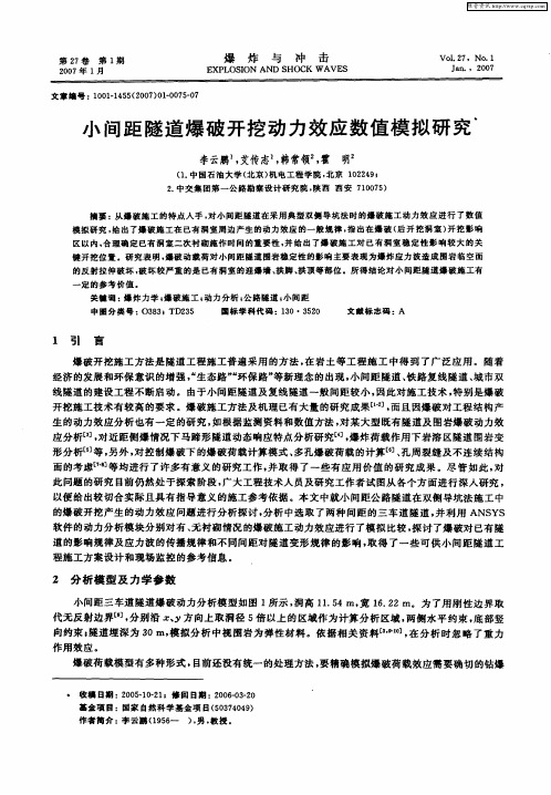 小间距隧道爆破开挖动力效应数值模拟研究