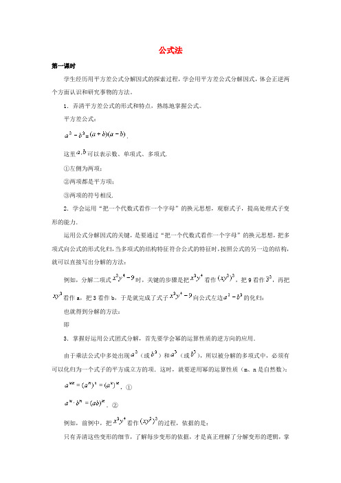 七年级数学下册第十一章因式分解11.3公式法教材说明素材新版冀教版