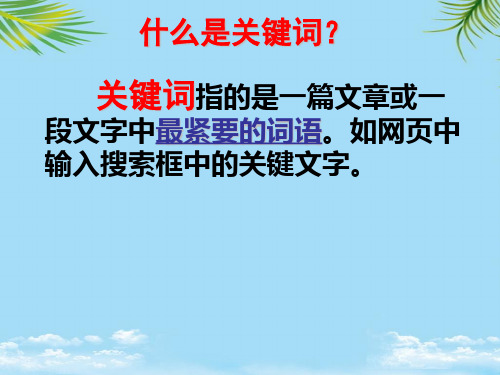 【精】高考语文复习之提取关键词PPT全面版
