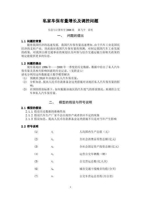 私家车保有量增长及调控问题