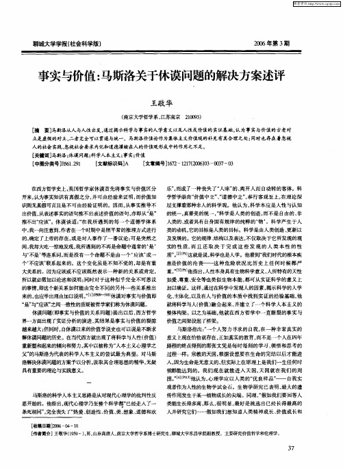 事实与价值：马斯洛关于休谟问题的解决方案述评