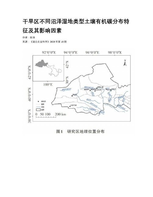 干旱区不同沼泽湿地类型土壤有机碳分布特征及其影响因素